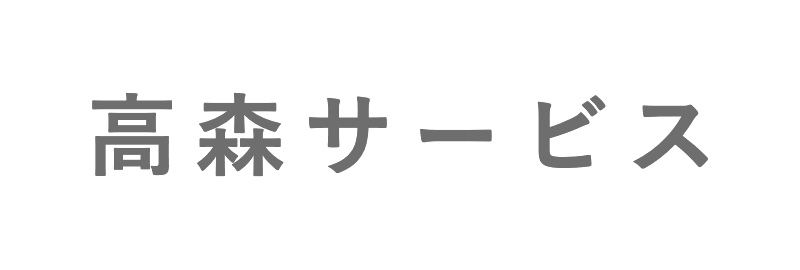 高森サービス