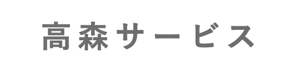 高森サービス
